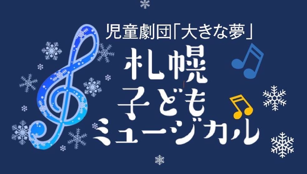 児童劇団「大きな夢」札幌子どもミュージカル
